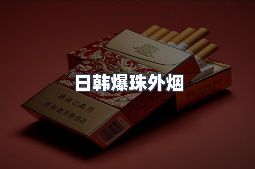 日韩爆珠外烟